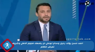 أحمد حسن يؤكد: رحيل وسام أبوعلي لن يضعف هجوم الأهلي وشريف تعرض للظلم